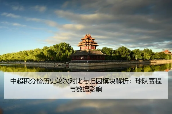 zhong-chao-ji-fen-bang-li-shi-lun-ci-dui-bi-yu-gui-yin-mo-kuai-jie-xi-qiu-dui-sai-cheng-yu-shu-ju-ying-xiang-2-379.jpg