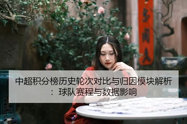 中超积分榜历史轮次对比与归因模块解析：球队赛程与数据影响