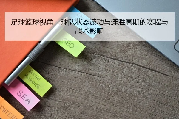 足球篮球视角：球队状态波动与连胜周期的赛程与战术影响
