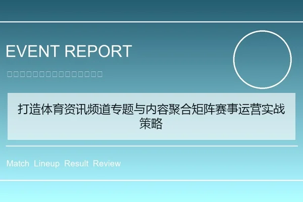 打造体育资讯频道专题与内容聚合矩阵赛事运营实战策略