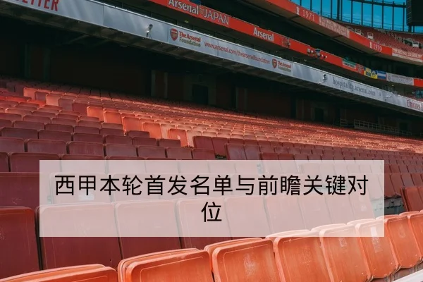 英超球队伤停名单对赛程影响速查