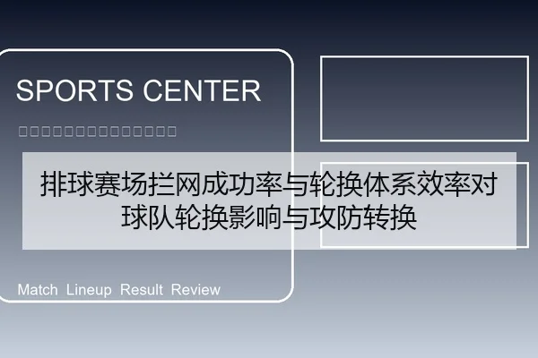 排球赛场拦网成功率与轮换体系效率对球队轮换影响与攻防转换