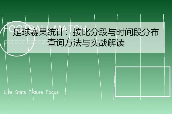 zu-qiu-sai-guo-tong-ji-an-bi-fen-duan-yu-shi-jian-duan-fen-bu-cha-xun-fang-fa-yu-shi-zhan-jie-du-2-213.jpg