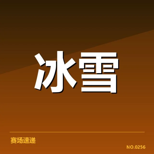 短道速滑世界杯新人成长:中国队未来能否持续领跑