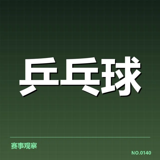 亚洲杯乒乓球赛器材调整:选手竞技状态为何波动