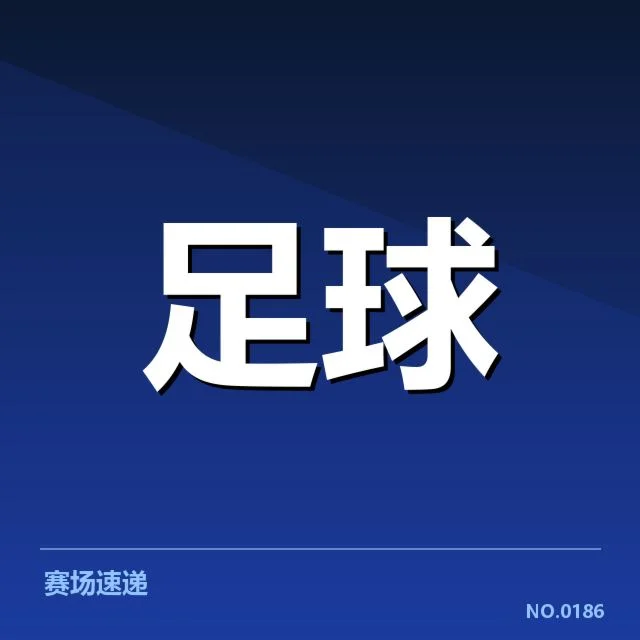 伯尔尼年轻人主客场确认名单与赛程
