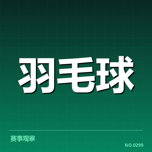 李宗伟羽毛球世锦赛:运动员状态如何变化引关注